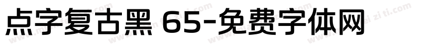 点字复古黑 65字体转换